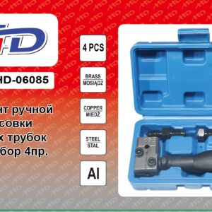 Инструмент ручной для опрессовки тормозных трубок 4.75мм, набор 4 пр. HD-06085