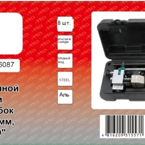 Инструмент ручной для опрессовки тормозных трубок 4.75, 6.35, 8, 9.5мм, набор 8пр. HD-06087