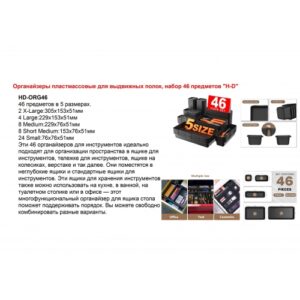 Органайзеры пластмассовые для выдвижных полок, набор 46 предметов HD-ORG46